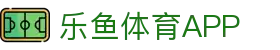 乐鱼体育官方网站 -中国区权威平台入口- LEYU SPORTS